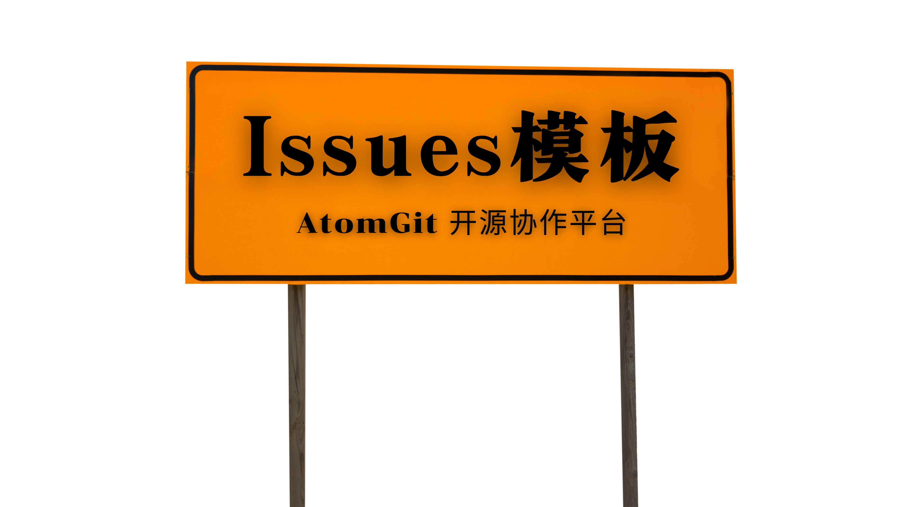 解锁沟通新姿势，AtomGit Issue模板功能助你高效协作！
