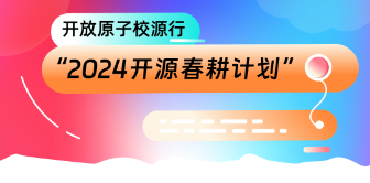 开放原子校源行｜2024开源春耕计划 openEuler系列活动来袭！来看看有没有你的学校～