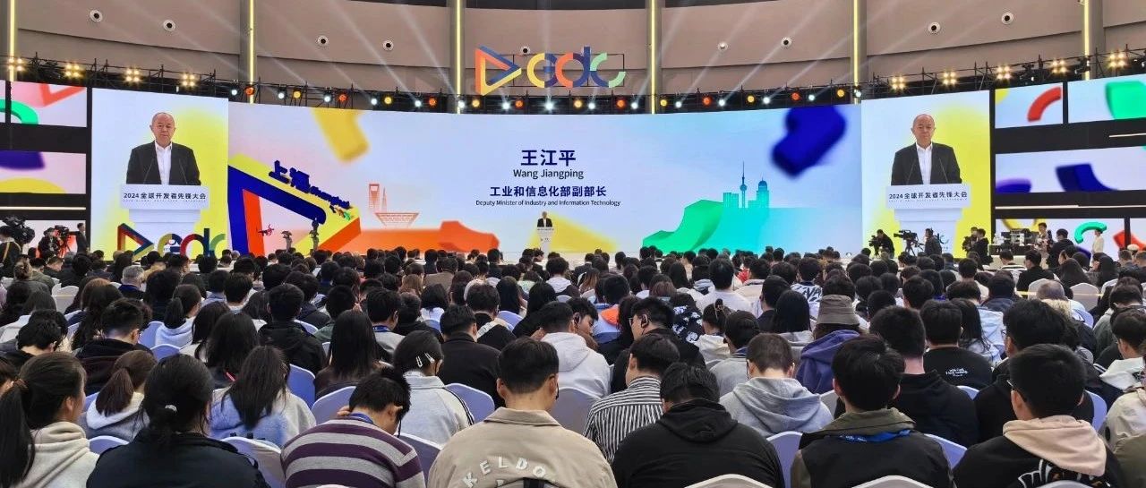 2024全球开发者先锋大会成功开幕