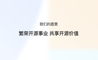 开放原子开源基金会TOC（技术监督委员会）第九十一次全体会议