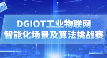 推动工业物联网技术突破与普及，DGIOT工业物联网智能化场景及算法挑战赛等你来战！