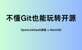 不懂Git也能玩转开源：利用OpenLinkSaaS轻松参与开源协作